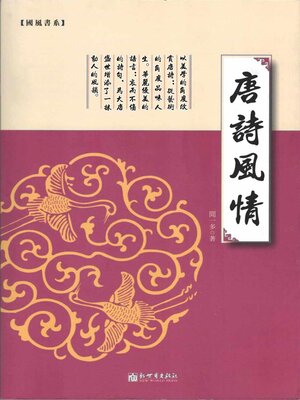 cover image of 唐詩風情